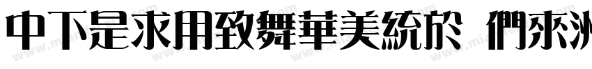 DFLiYeaSong Bd-HK-BF字体转换